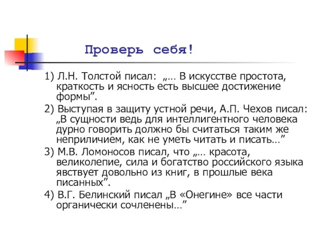 Проверь себя! 1) Л.Н. Толстой писал: „… В искусстве простота, краткость и