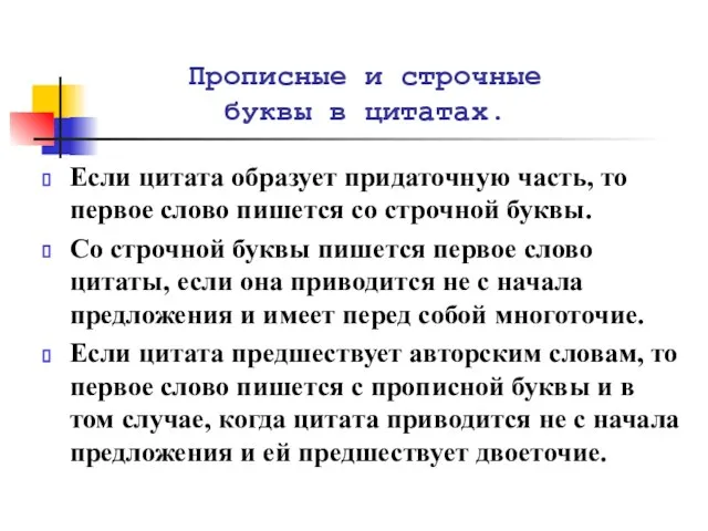 Прописные и строчные буквы в цитатах. Если цитата образует придаточную часть, то