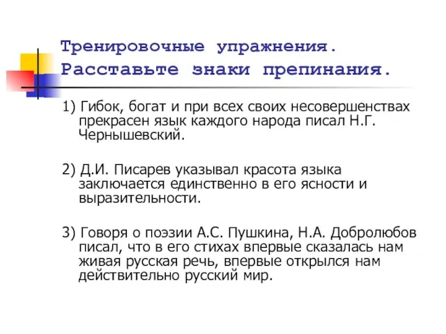 Тренировочные упражнения. Расставьте знаки препинания. 1) Гибок, богат и при всех своих