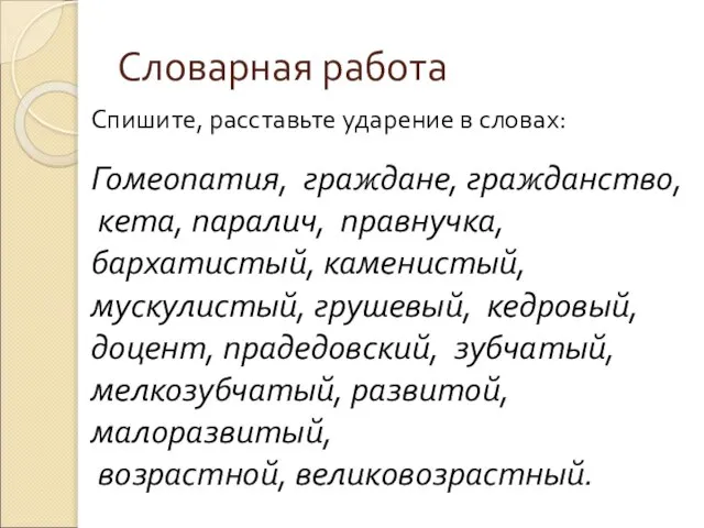 Словарная работа Спишите, расставьте ударение в словах: Гомеопатия, граждане, гражданство, кета, паралич,