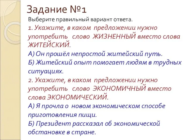 Задание №1 Выберите правильный вариант ответа. 1. Укажите, в каком предложении нужно