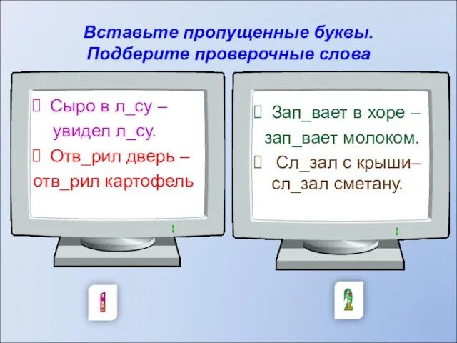 Вставьте пропущенные буквы. Подберите проверочные слова Зап_вает в хоре – зап_вает молоком.