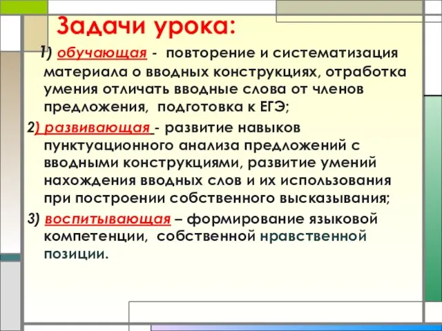 Задачи урока: 1) обучающая - повторение и систематизация материала о вводных конструкциях,