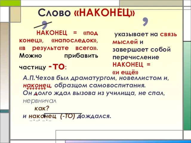 Слово «НАКОНЕЦ» указывает на связь мыслей и завершает собой перечисление НАКОНЕЦ =