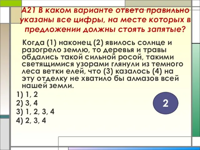 А21 В каком варианте ответа правильно указаны все цифры, на месте которых