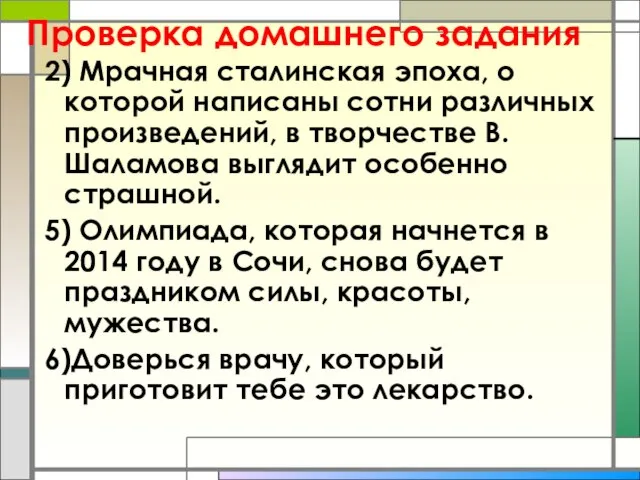Проверка домашнего задания 2) Мрачная сталинская эпоха, о которой написаны сотни различных