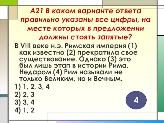 А21 В каком варианте ответа правильно указаны все цифры, на месте которых