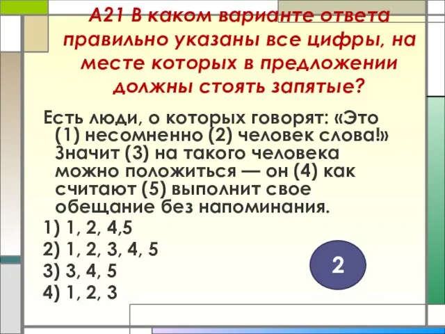 А21 В каком варианте ответа правильно указаны все цифры, на месте которых