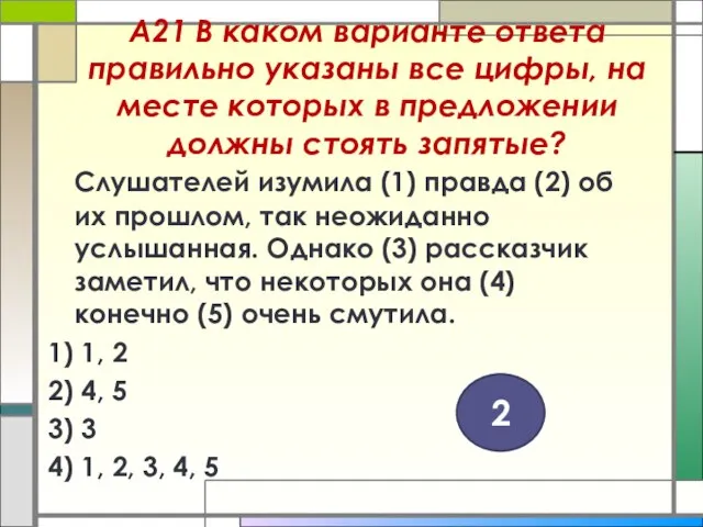 А21 В каком варианте ответа правильно указаны все цифры, на месте которых