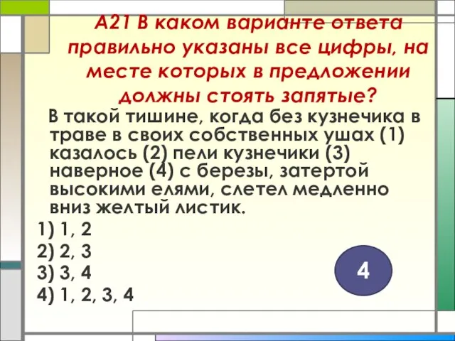 А21 В каком варианте ответа правильно указаны все цифры, на месте которых