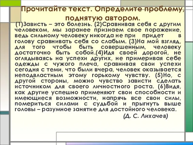 Прочитайте текст. Определите проблему, поднятую автором. (1)Зависть – это болезнь. (2)Сравнивая себя