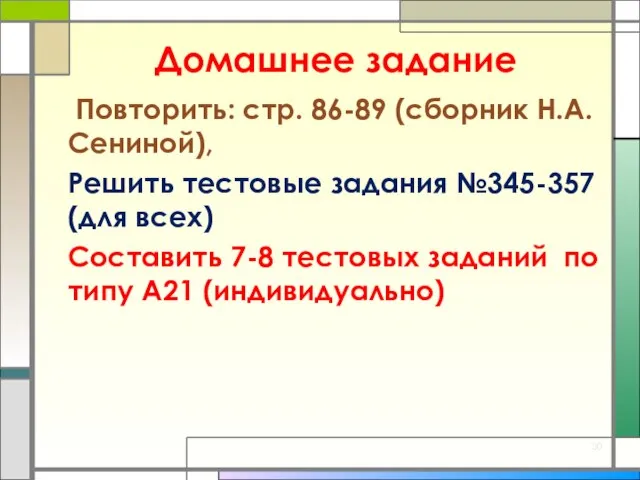 Домашнее задание Повторить: стр. 86-89 (сборник Н.А. Сениной), Решить тестовые задания №345-357