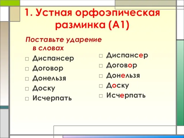 1. Устная орфоэпическая разминка (А1) Поставьте ударение в словах Диспансер Договор Донельзя