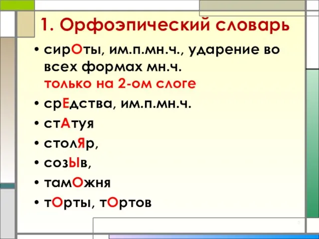 1. Орфоэпический словарь сирОты, им.п.мн.ч., ударение во всех формах мн.ч. только на