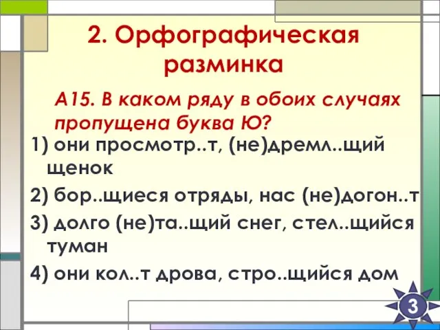 2. Орфографическая разминка 1) они просмотр..т, (не)дремл..щий щенок 2) бор..щиеся отряды, нас