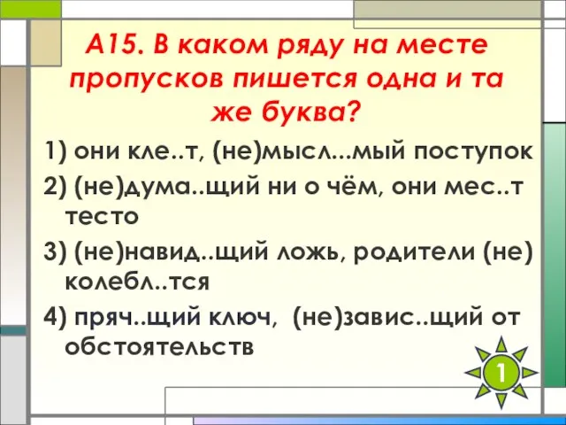 А15. В каком ряду на месте пропусков пишется одна и та же