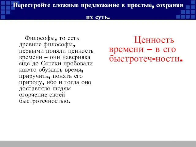 Перестройте сложные предложение в простые, сохраняя их суть. Философы, то есть древние