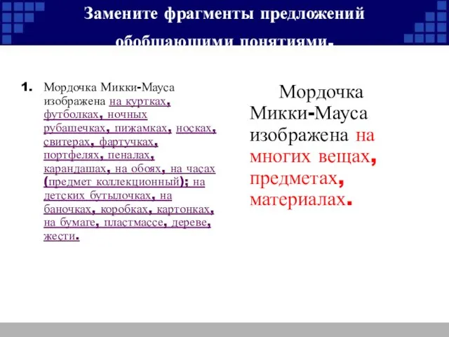 Замените фрагменты предложений обобщающими понятиями. Мордочка Микки-Мауса изображена на куртках, футболках, ночных