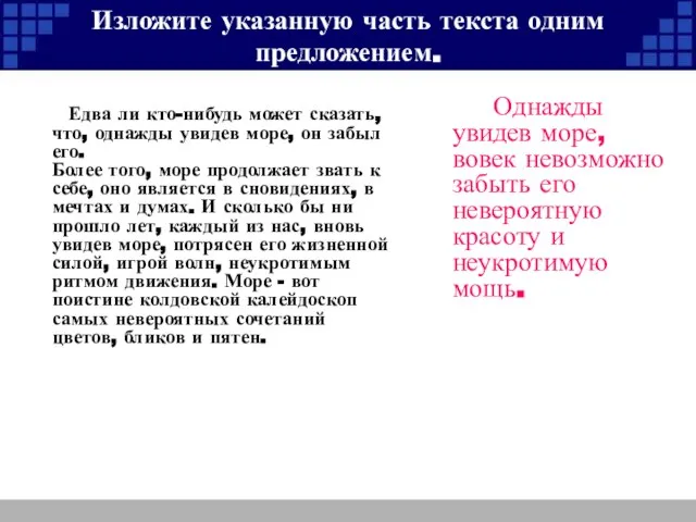 Изложите указанную часть текста одним предложением. Едва ли кто-нибудь может сказать, что,