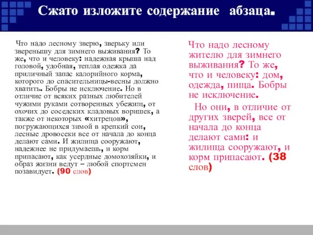 Сжато изложите содержание абзаца. Что надо лесному зверю, зверьку или зверенышу для