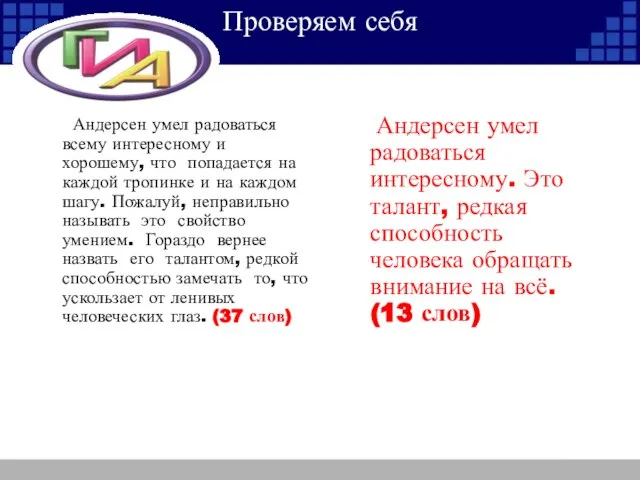 Проверяем себя Андерсен умел радоваться всему интересному и хорошему, что попадается на