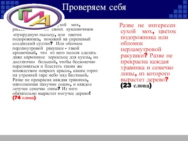 Проверяем себя Разве не интересен сухой мох, рассыпающий из своих кувшинчиков изумрудную