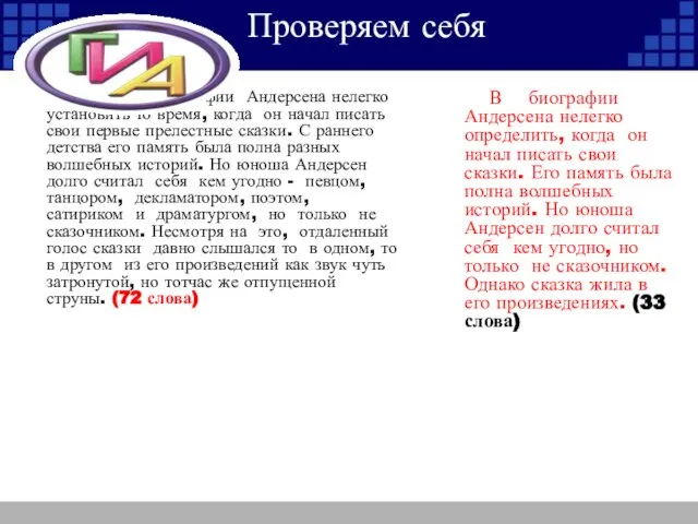 Проверяем себя В сложной биографии Андерсена нелегко установить то время, когда он