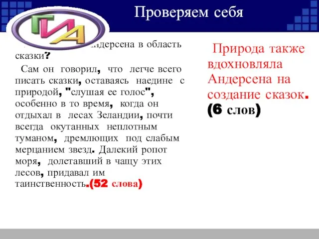 Проверяем себя Что толкнуло Андерсена в область сказки? Сам он говорил, что