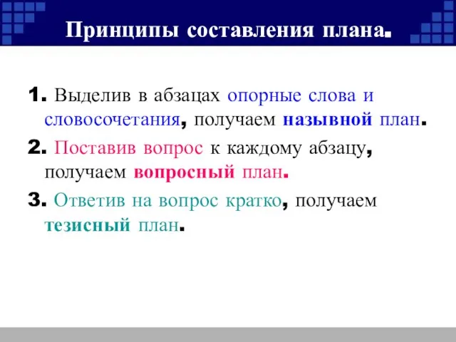 Принципы составления плана. 1. Выделив в абзацах опорные слова и словосочетания, получаем