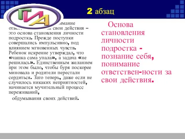 Познание себя, понимание ответственности за свои действия – это основа становления личности