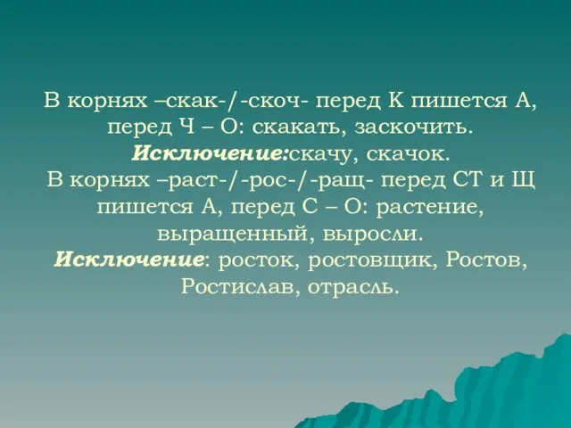 В корнях –скак-/-скоч- перед К пишется А, перед Ч – О: скакать,