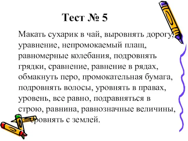 Тест № 5 Макать сухарик в чай, выровнять дорогу, уравнение, непромокаемый плащ,