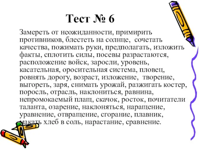 Тест № 6 Замереть от неожиданности, примирить противников, блестеть на солнце, сочетать