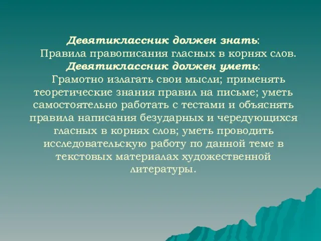 Девятиклассник должен знать: Правила правописания гласных в корнях слов. Девятиклассник должен уметь: