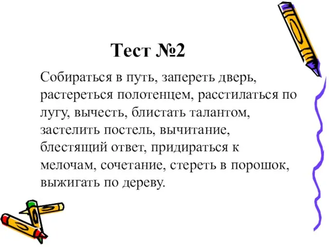 Тест №2 Собираться в путь, запереть дверь, растереться полотенцем, расстилаться по лугу,