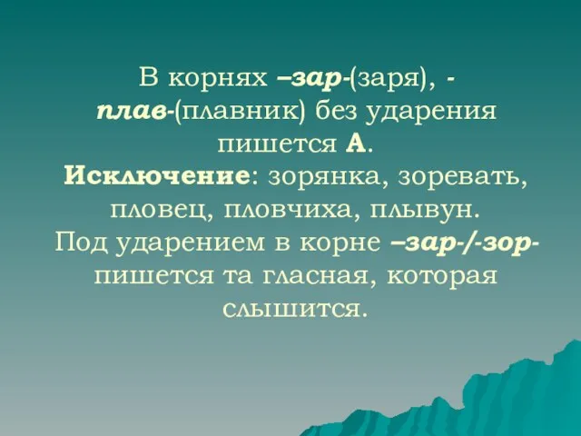 В корнях –зар-(заря), -плав-(плавник) без ударения пишется А. Исключение: зорянка, зоревать, пловец,