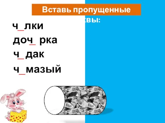 Вставь пропущенные буквы: