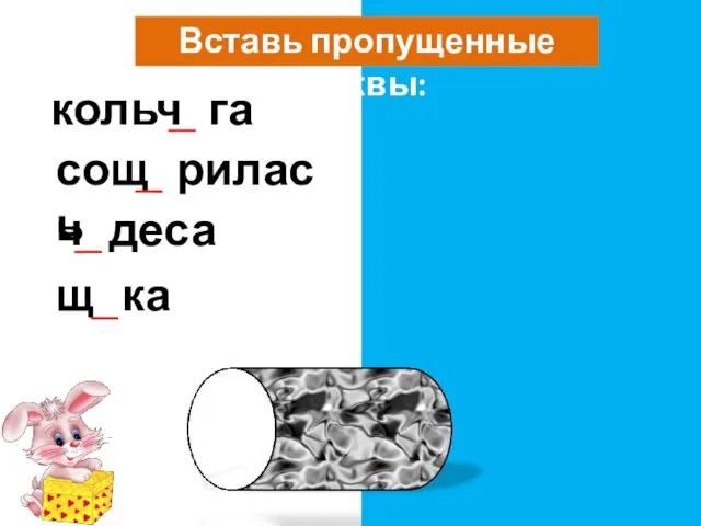 Вставь пропущенные буквы: