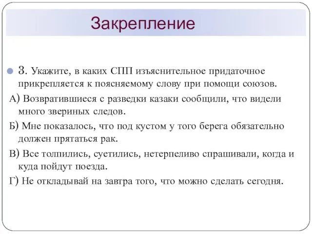 Закрепление 3. Укажите, в каких СПП изъяснительное придаточное прикрепляется к поясняемому слову