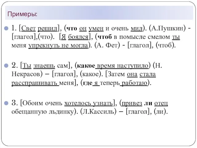 Примеры: 1. [Свет решил], (что он умен и очень мил). (А.Пушкин) -