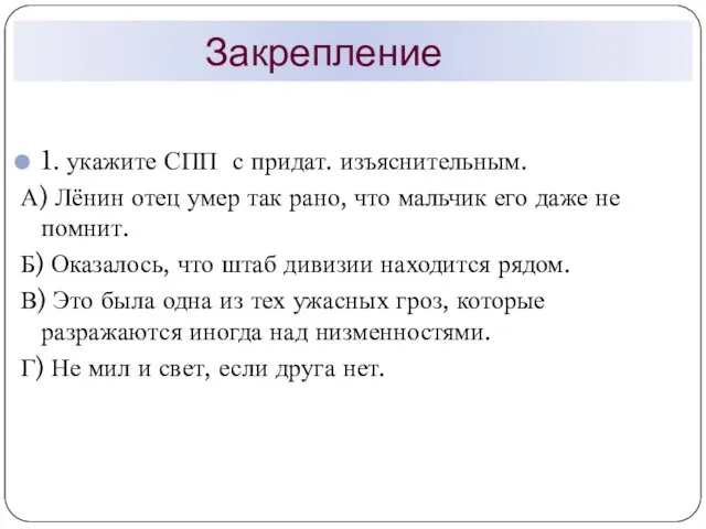 Закрепление 1. укажите СПП с придат. изъяснительным. А) Лёнин отец умер так