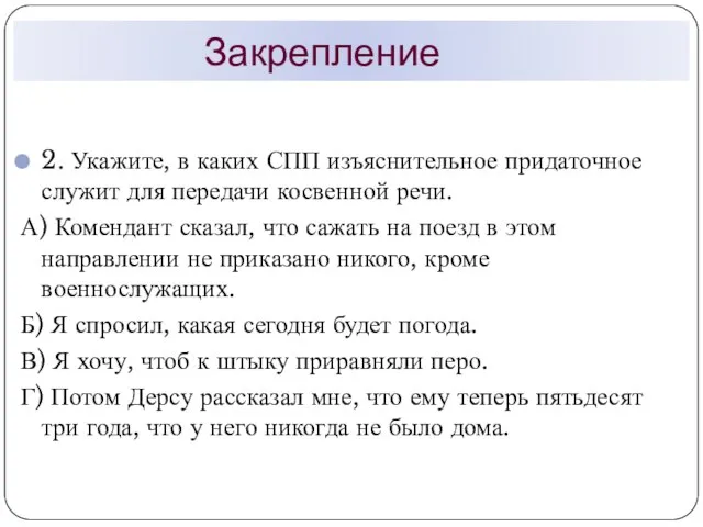 Закрепление 2. Укажите, в каких СПП изъяснительное придаточное служит для передачи косвенной