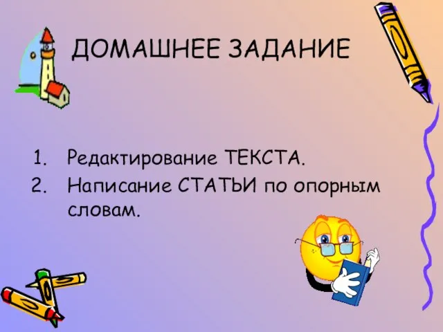 ДОМАШНЕЕ ЗАДАНИЕ Редактирование ТЕКСТА. Написание СТАТЬИ по опорным словам.