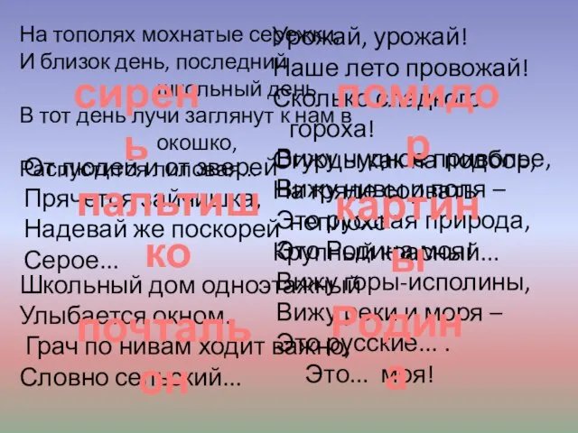 На тополях мохнатые сережки, И близок день, последний школьный день. В тот