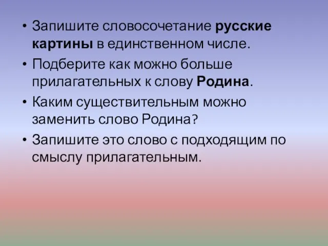 Запишите словосочетание русские картины в единственном числе. Подберите как можно больше прилагательных