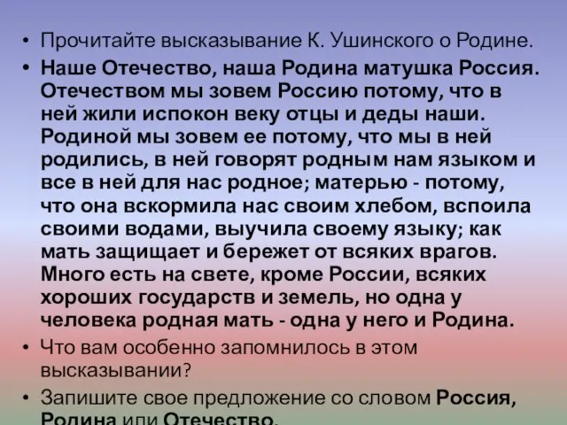 Прочитайте высказывание К. Ушинского о Родине. Наше Отечество, наша Родина матушка Россия.