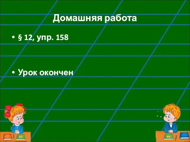 Домашняя работа § 12, упр. 158 Урок окончен