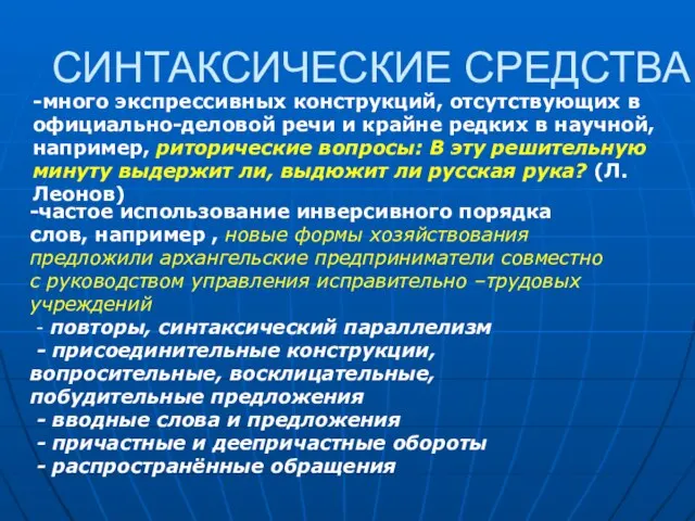 СИНТАКСИЧЕСКИЕ СРЕДСТВА -много экспрессивных конструкций, отсутствующих в официально-деловой речи и крайне редких