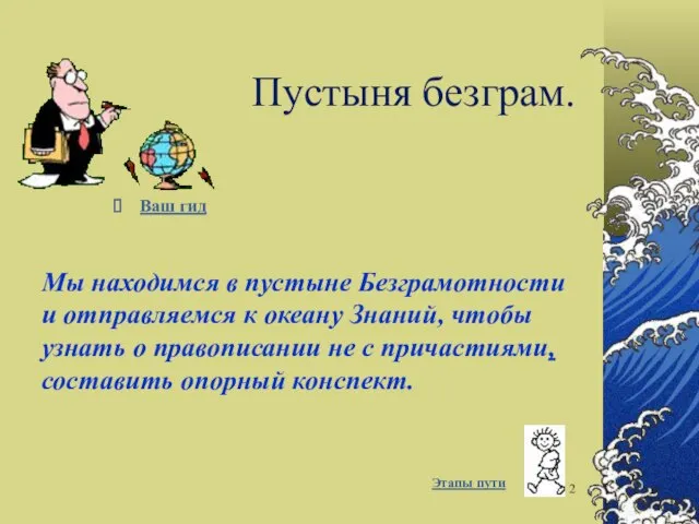 Пустыня безграм. Ваш гид Мы находимся в пустыне Безграмотности и отправляемся к