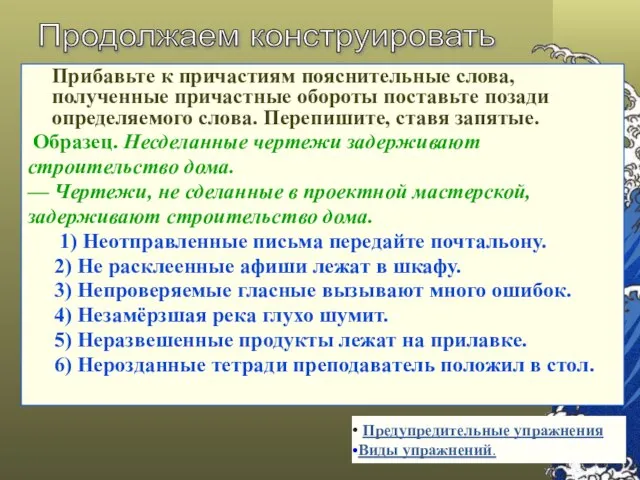 Прибавьте к причастиям пояснительные слова, полученные причастные обороты поставьте позади определяемого слова.